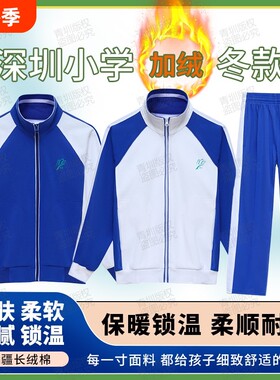 深圳校服冬季加绒外套长袖厚长裤