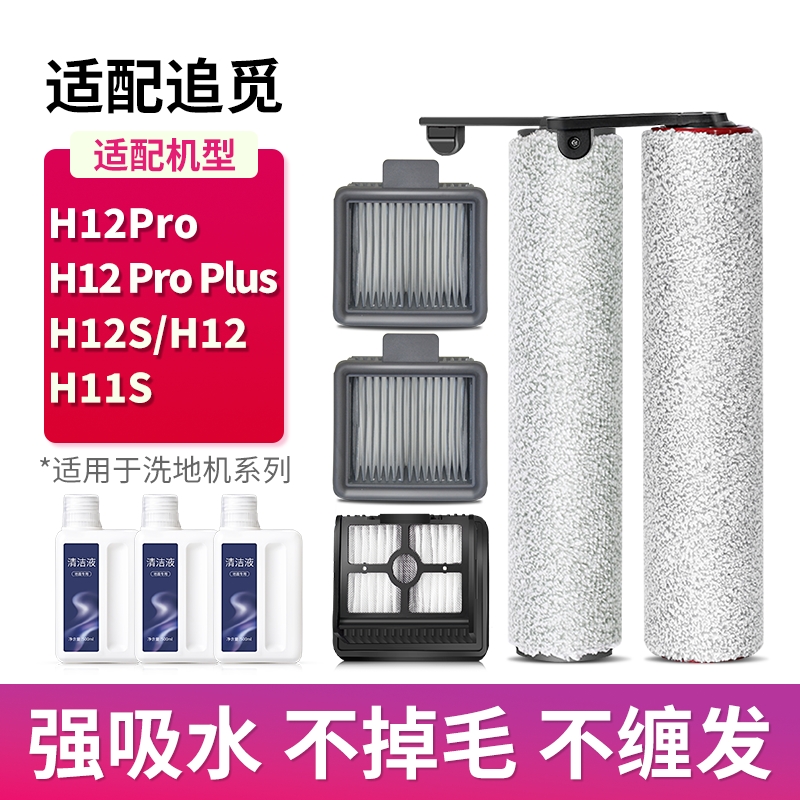 适用追觅洗地机配件H12耗材H12pro/Plus/H12S/H11S滚刷滤芯清洁液