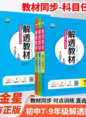 初中解透教材上下册新版2025