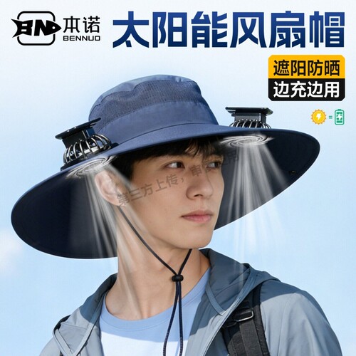 本诺太阳能风扇帽头戴式伞帽子钓鱼男士登山野钓户外防晒遮阳专用