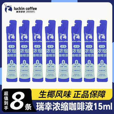 瑞幸咖啡浓缩咖啡液无糖脂速溶冰美式无糖黑咖啡生椰拿铁多规格