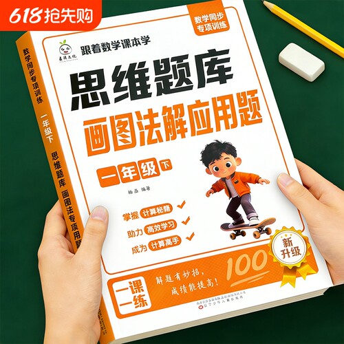 2026新版一年级上册数学画图法解应用题专项训练3步学会画二年级思维训练练习册题举一反三小学真题常考题型测试计算知识点课堂