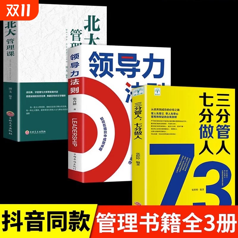 正版速发 3册三分管人七分做人领导力法则北大管理课 带团队就是这几招企业管理心理学职场励志领导力lzy