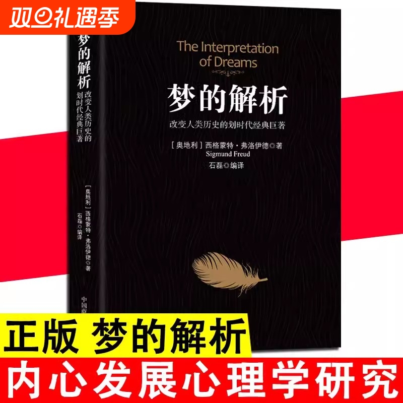 梦的解析改变人类历史的划时代经典巨著