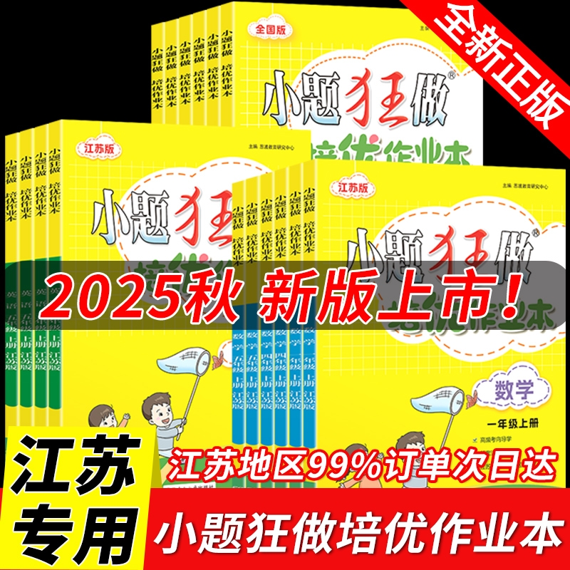2025秋季小题狂做培优作业本