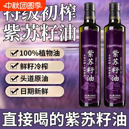 特级紫苏籽油官方旗舰店黑龙江冷榨食用正品低温非有机食用油口服