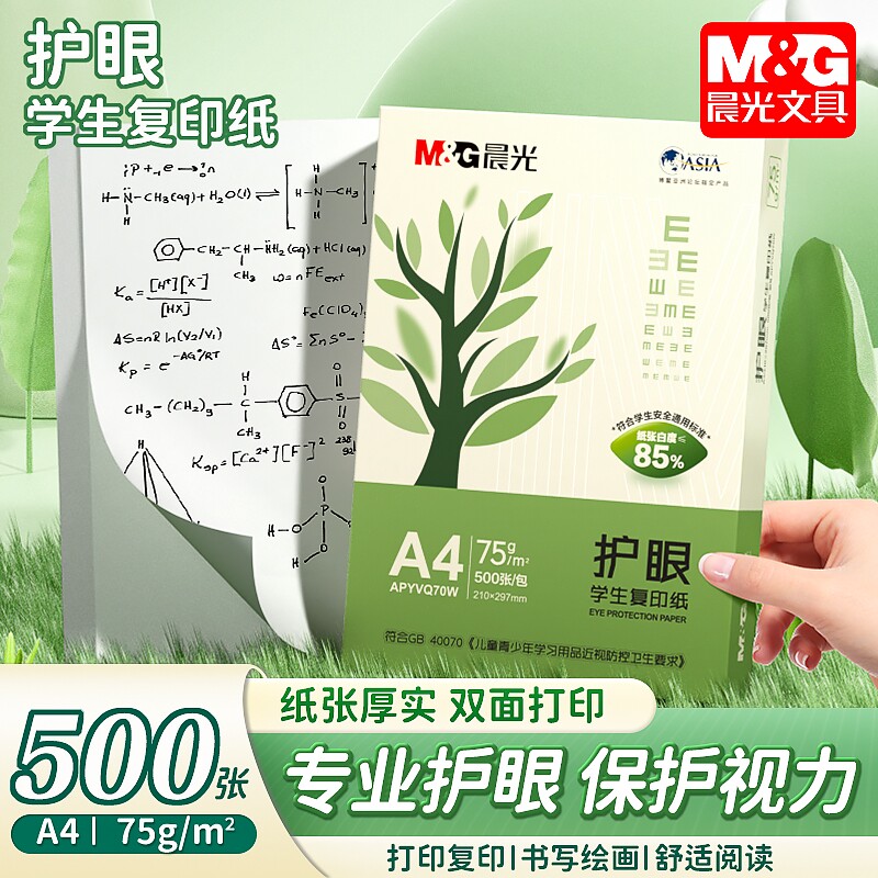 晨光A4纸专业护眼75g复印纸保护视力70g白纸80g单包500张加厚双面打印草稿纸5包装整箱木浆办公画画用品包邮