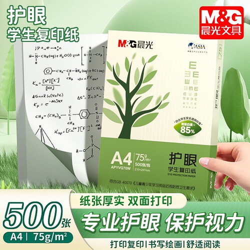 晨光A4纸专业护眼75g复印纸保护视力70g白纸80g单包500张加厚双面打印草稿纸5包装整箱木浆办公画画用品包邮