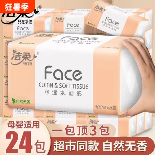 洁柔纸巾face抽纸100抽24包家用卫生纸整箱擦手面巾纸实惠餐巾纸