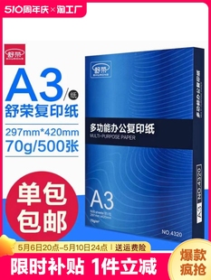 舒荣a3打印纸复印纸整箱70g加厚白纸500张单包试卷草稿纸办公用品