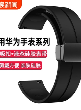适用华为gt5手表watch4/3/5pro表带gt2/2e硅胶磁吸荣耀gs4智能gt4配件三星华米buds男女款运动小米s4/s3腕带