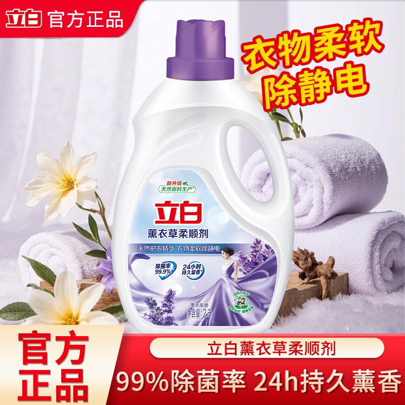 立白薰衣草柔顺剂衣物持久留香除静电官方正品香氛护衣去静电洗衣
