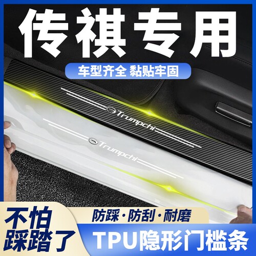 适用于传祺GS3\GS4\M6pro/M8透明GM8通用E9配件GM6汽车用品门槛条