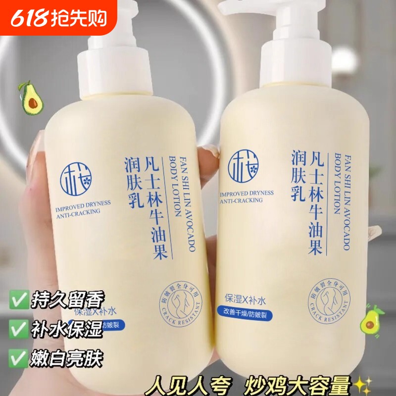 凡士身体乳林润肤乳干燥秋冬保湿补水滋润嫩白干皮牛油果持久留香
