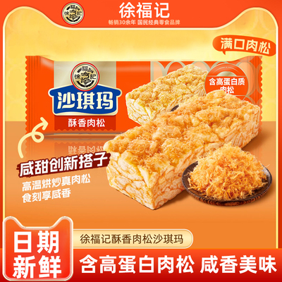 肉松沙琪玛酥松柔软蛋香浓郁！