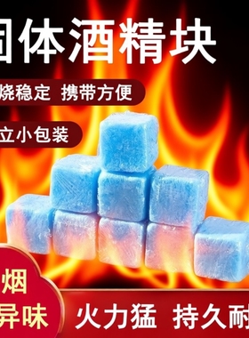 固体酒精块耐烧固态燃料小火锅炉商用户外点碳烧烤点引火神器助燃