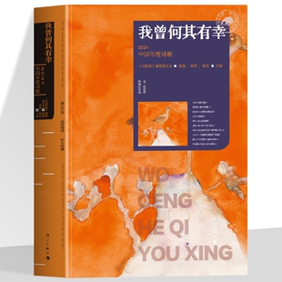 我曾何其有幸全新正版2024中国年度诗歌思想性艺术性选集当代多篇诗首或关注现实或怀念过去或抒发悲哀各有所长文学漓江旷野