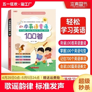 小学英语童谣100首单词汇字母拼写句型音频伴读外教发音标准基础背诵100首童谣掌握100个句型记住700个单词会读100篇美文