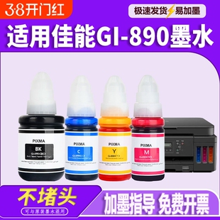 适用佳能GI-890墨水G1800 G2800 3800 1810 2811 2810 G3810 3000 4810 3180 2812 2813 3812 3811打印机墨水