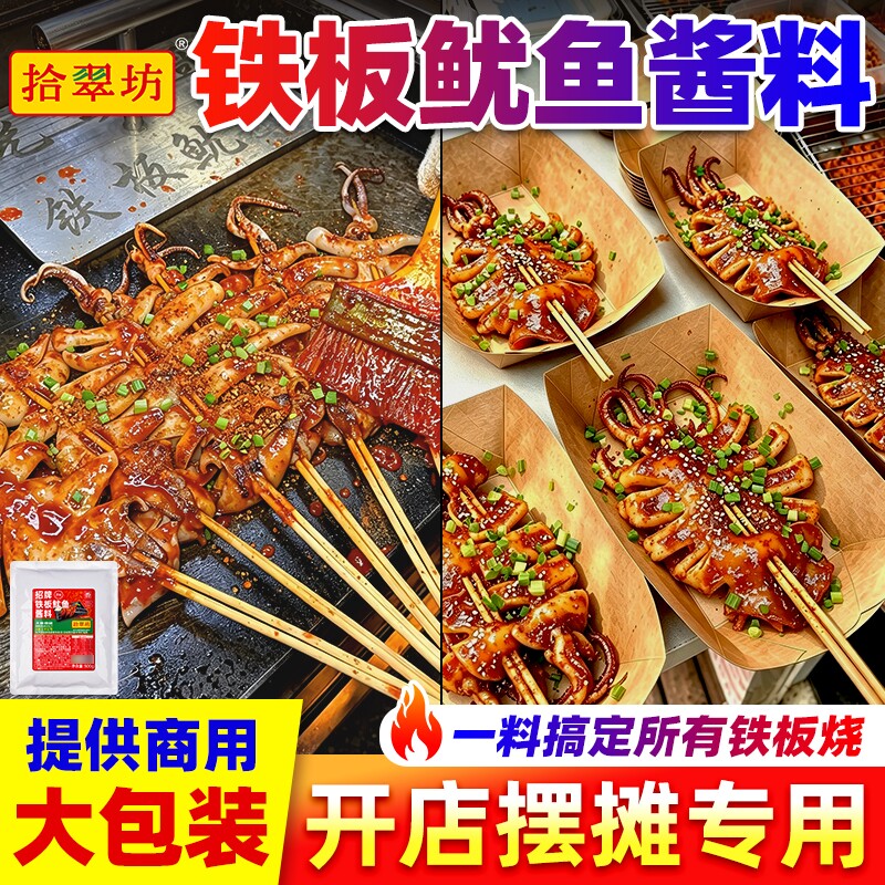 铁板鱿鱼酱商用铁板烧专用酱料香辣鱿鱼烧烤酱烤鱿鱼蜜汁调料配方