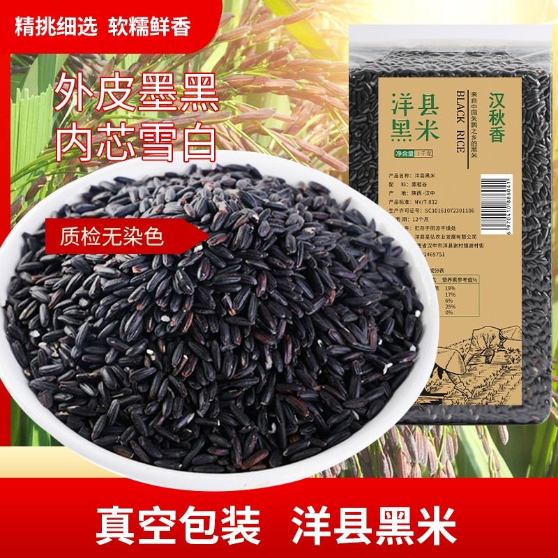 洋县黑米新米杂粮正宗香米煮粥优质五谷杂粮糙米饭非紫米糯米1kg