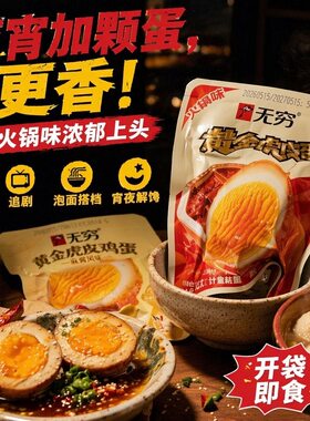 无穷盐焗鸡蛋黄金麻酱虎皮零食即食卤蛋独立休闲小吃农场火锅味