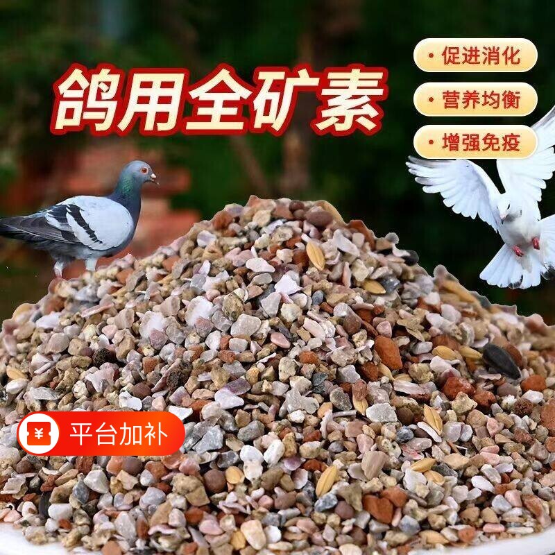 鸽子食粮用全矿素信鸽赛鸽矿物质保健砂沙专用鸽粮用品八哥新型