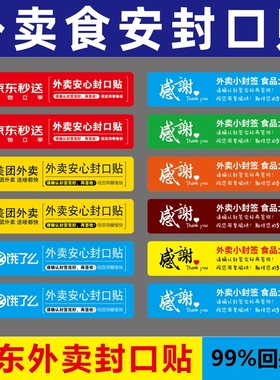 京东外卖封口贴食品安全小封签贴纸标签一次性防拆安心小封条餐盒防撕防漏打包袋奶茶美团饿了么封口贴不干胶