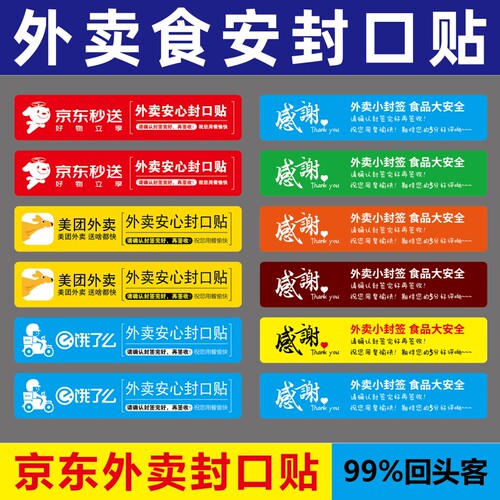 京东外卖封口贴外卖食安封口贴