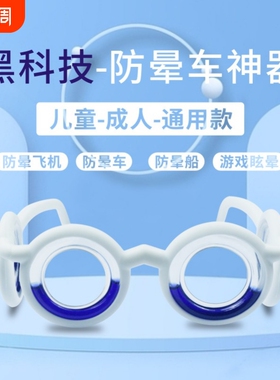 防晕车眼镜儿童坐船坐车黑科技圆脸偏光白色方脸游戏镜片蓝色时尚
