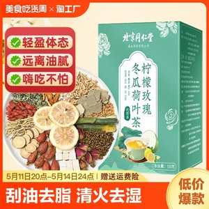 北京同仁堂冬瓜荷叶茶去脂正品