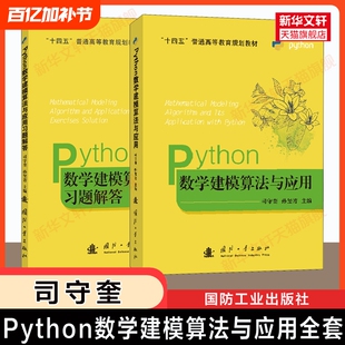 司守奎建模Python数学建模算法与应用及习题/教材/MATLAB高等数学实验全国大学生竞赛教程/模型书籍特色入门正版第三版普通规划