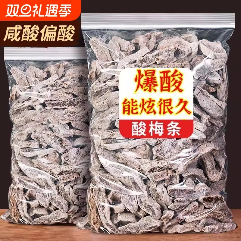 酸梅条散装无核桃梅盐津梅条酸话梅肉干袋装酸甜味孕妇零食蜜饯
