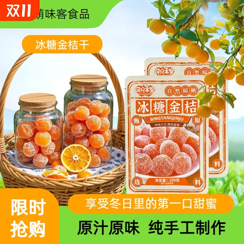 甘草金桔干正宗特级天山冰糖金桔雪桔果脯休闲酸甜软糯零食品小吃