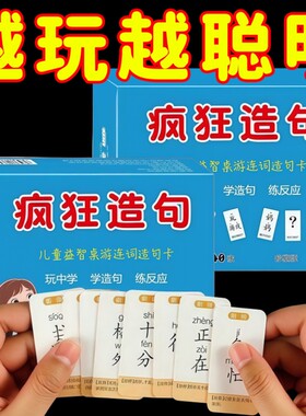 连词成句卡牌疯狂造句桌游小学生词语扩成语接龙卡片游戏识字益智