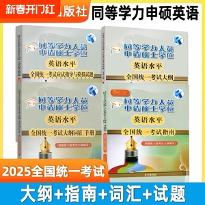 同等学力申请硕士英语 高教版官方教材2025年同等学力人员申请硕士学位英语水平大纲指南词汇手册模拟题真题 在职研究生申硕英语