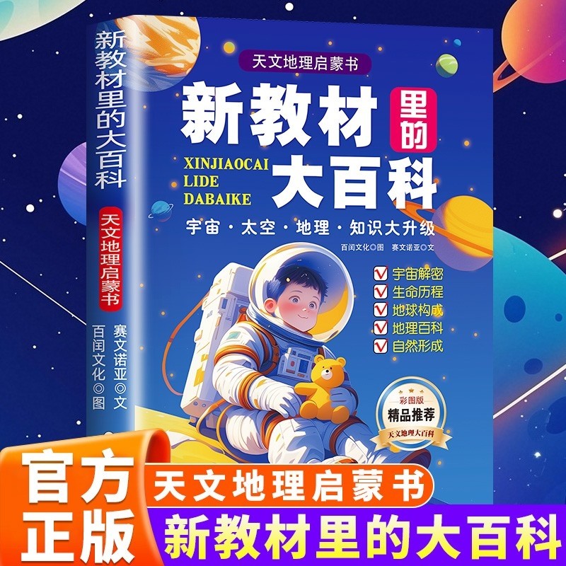 新教材里的大百科全书正版天文地理启蒙书小学一二三四五六年级课外知