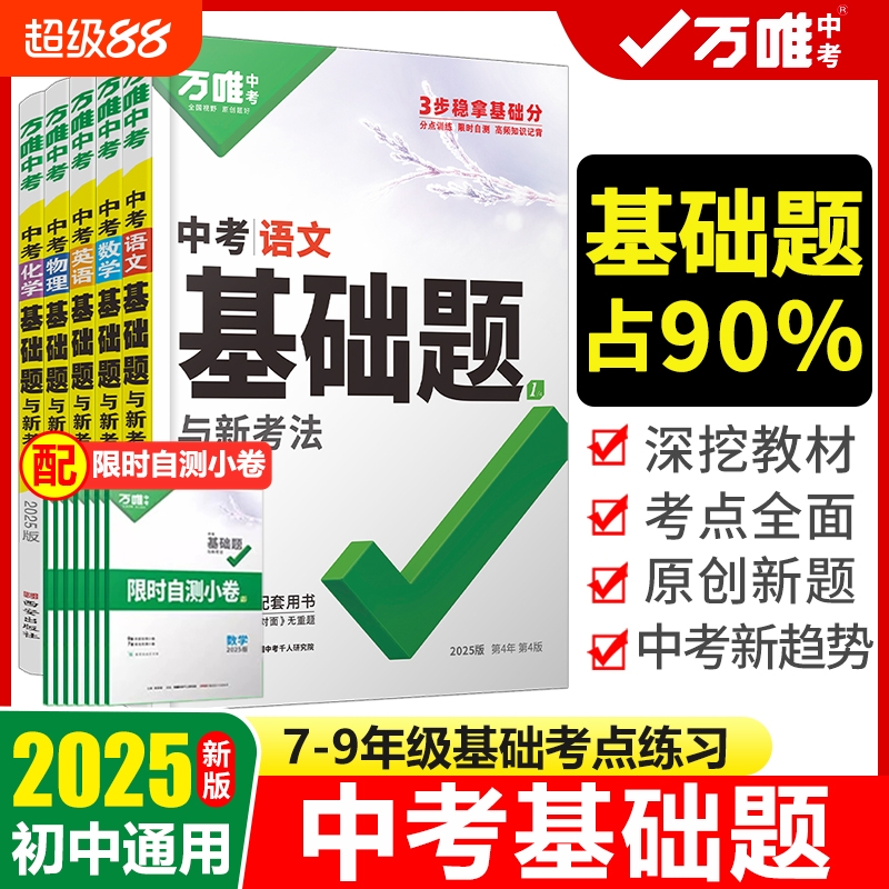万唯中考基础题英语生物地理数学物理化学小四门万维中考总复习资料全套七八九年级下册数学试卷全套初中必刷题中考真题卷2025