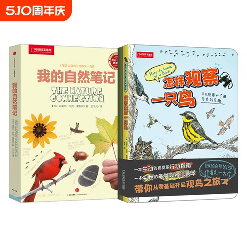 中国国家地理怎样观察一只鸟+我的自然笔记 克莱尔·沃克·莱斯利鸟类观察自然科普读物