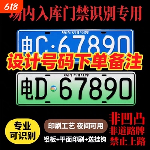场内车牌制定公司厂车厂内矿区牌专用地库反光叉车车号牌装饰制作