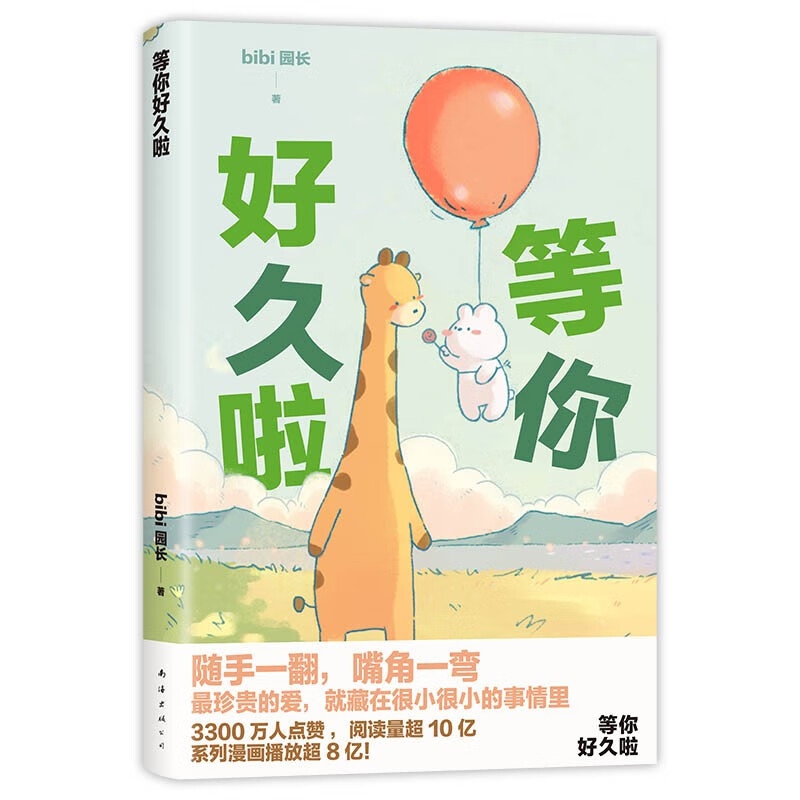 等你好久啦 bibi动物园园长原创漫画治愈幽默漫画书籍园长忍不住想打扰你哔哩哔哩抖音人气作者治愈幽默漫画书籍实体书
