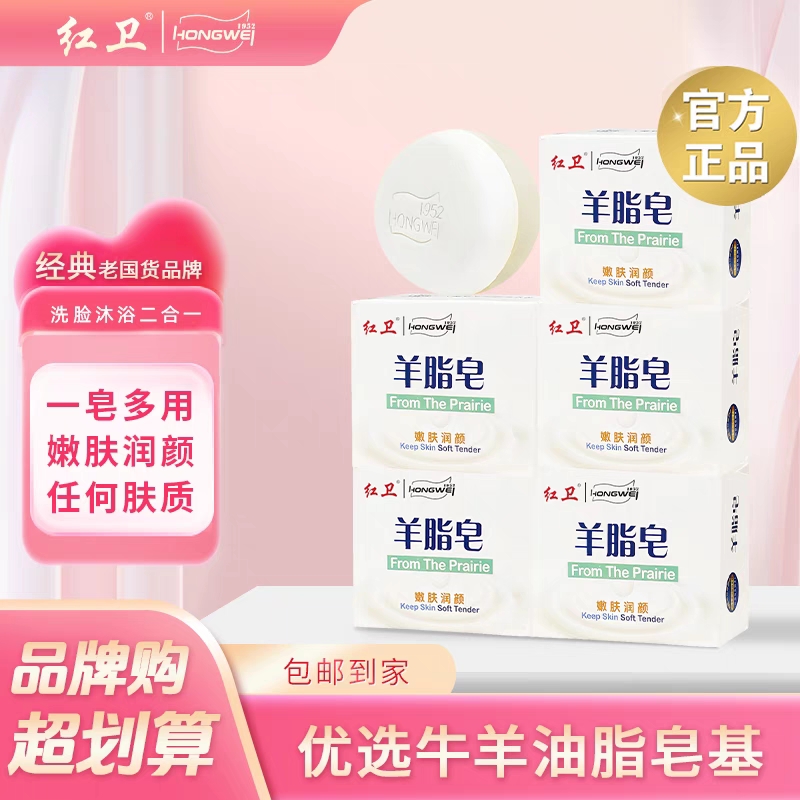 清洁红卫羊脂洗脸洗澡洗手肥皂香皂买一送一沐浴老牌子国货润颜
