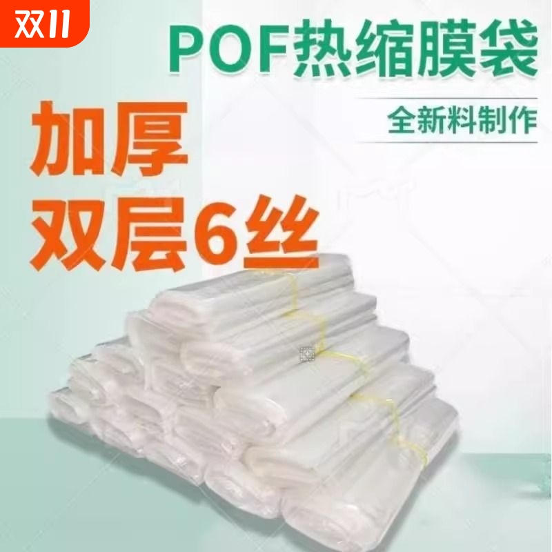 pof热缩袋加厚6丝热缩膜热收缩膜收缩袋塑封膜盒子书本茶盒
