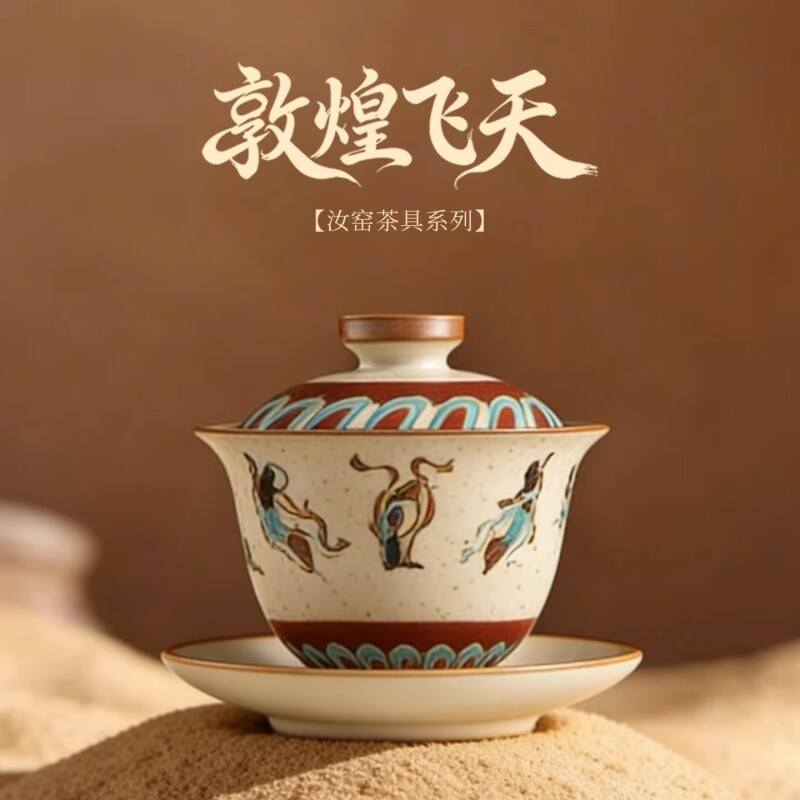 敦煌飞天汝窑三才盖碗复古陶瓷泡茶碗茶杯高档一人饮功夫茶具个人