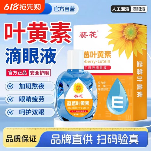 葵花蓝莓叶黄素滴眼液