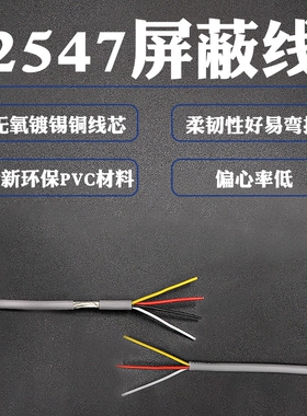 2547缠绕屏蔽线2/3/4芯屏蔽信号线30/28/26/24/22AWG USB数据线