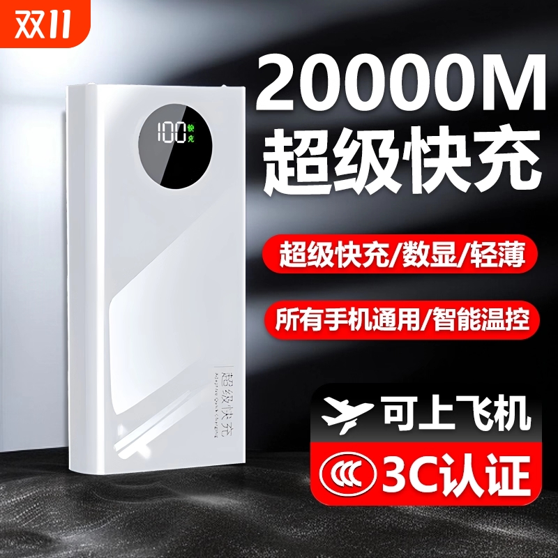 【3C安全认证】超级快充充电宝大容量耐用轻薄小巧便携学生移动电源2万适用华为安卓opp苹果专用闪充可上飞机