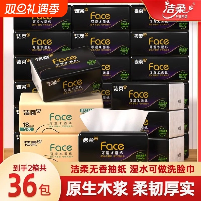 洁柔黑Face纸巾抽纸大包面巾纸120抽开学军训宿舍必备湿水餐巾
