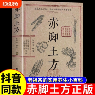 赤脚土方医书彩图精解智慧百科书中医养生书籍大全入门基础知识中民间偏方医生手册69年原版亦脚书正版妙方