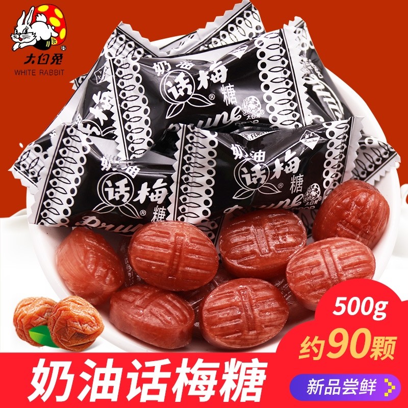 奶油话梅糖500g 散装怀旧话梅糖 奶油话梅糖喜糖 酸甜糖果 婚礼喜